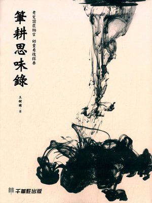 cover image of 筆耕思味錄